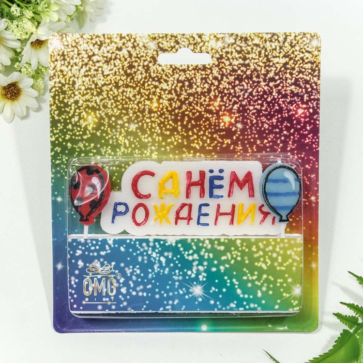 20010-31 Свеча для торта "С днём рождения" 10,5*4*0,7 1/12 1/360 20010-31 Свеча для торта "С днём рождения" 10,5*4*0,7 1/12 1/360