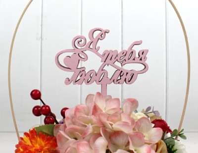 000-209/03 Топпер для букета "Я тебя люблю" розовый 1/5