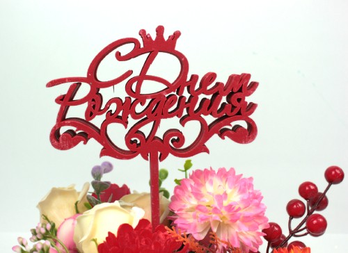 000-163/02 Топпер для букета "С Днем Рождения.Корона" красный 1/5