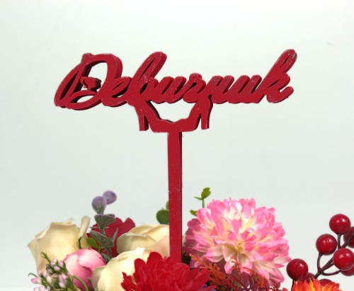 000-68/02 Топпер для букета "Девичник" красный 1/5					