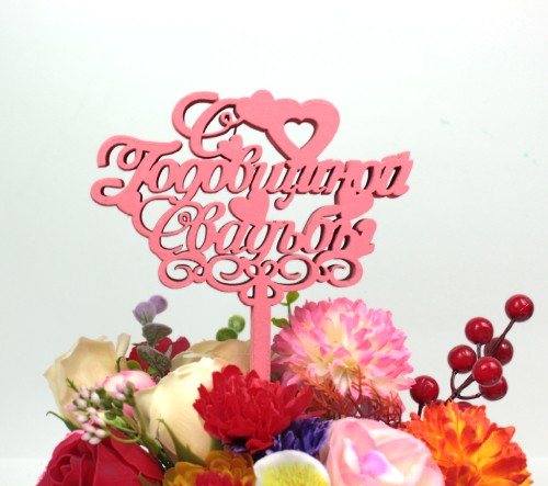 000-211/03 Топпер для букета "С Годовщиной свадьбы" розовый 1/5