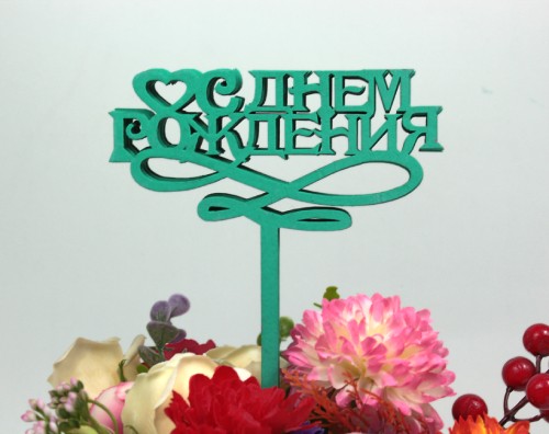 000-128/06 Топпер для букета "С Днём рождения" тиффани 1/5				